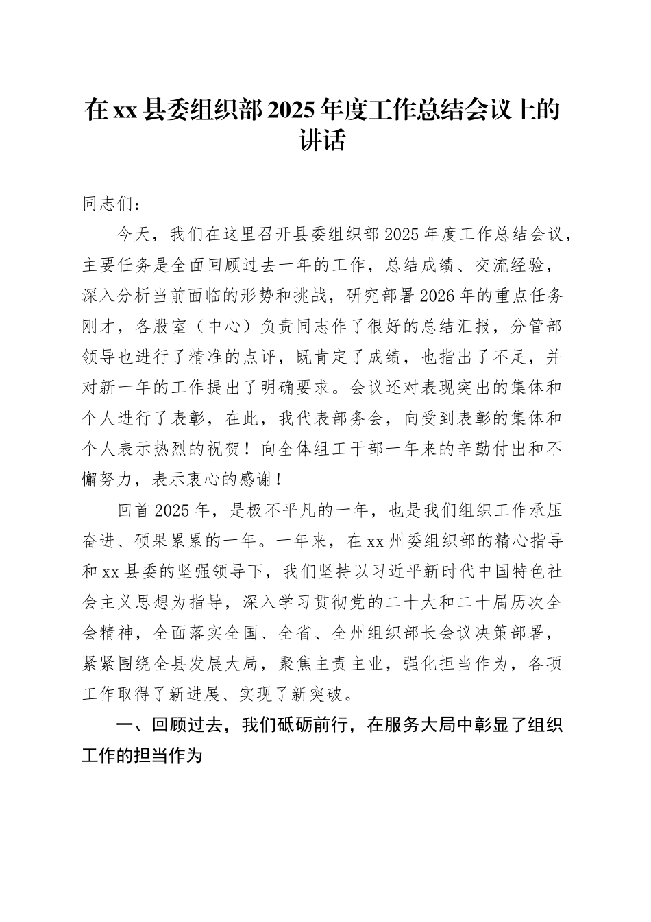 在县委组织部2025年度工作总结会议上的讲话_第1页