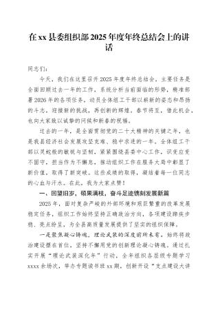 在县委组织部2025年度年终总结会上的讲话