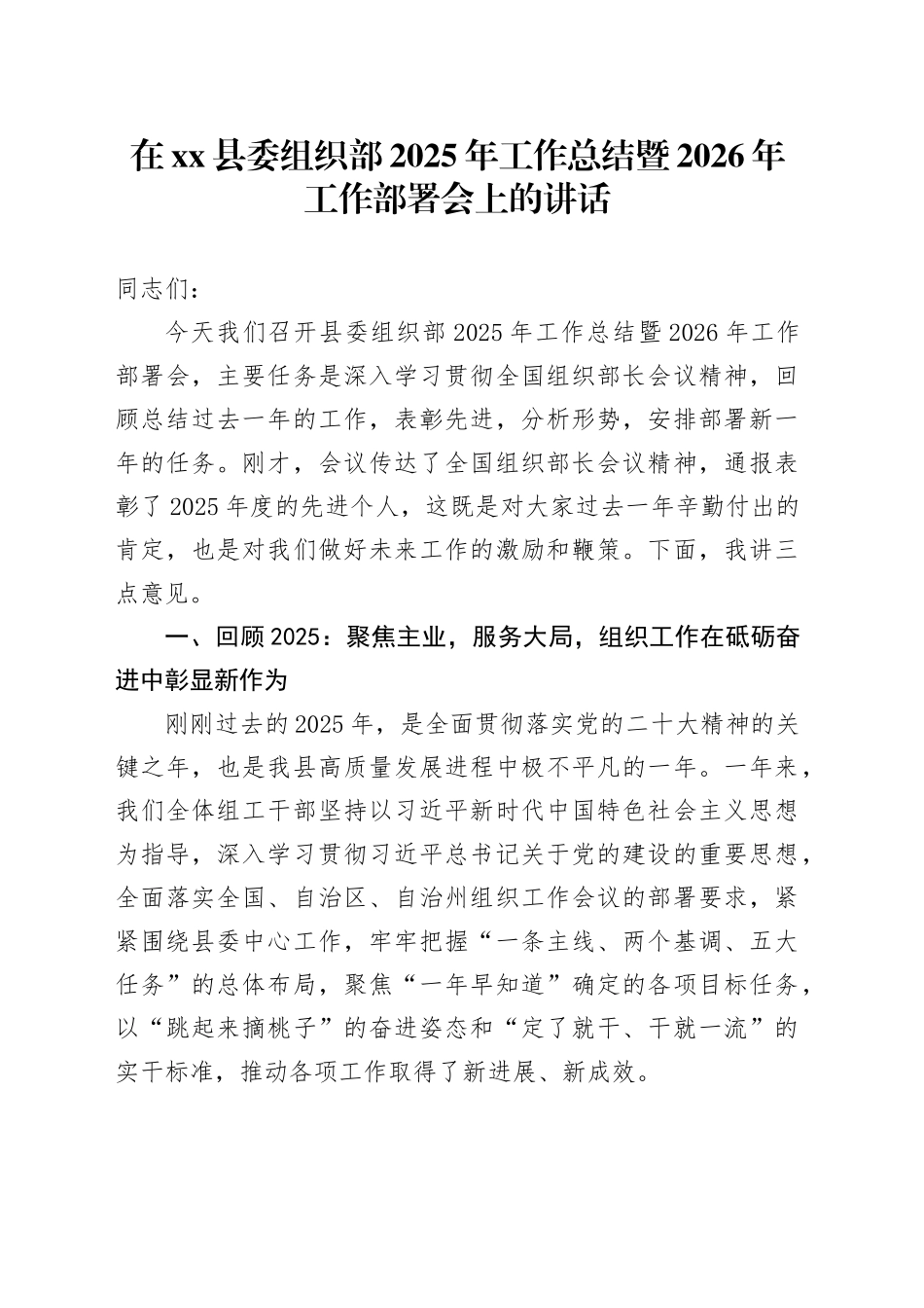 在县委组织部2025年工作总结暨2026年工作部署会上的讲话_第1页