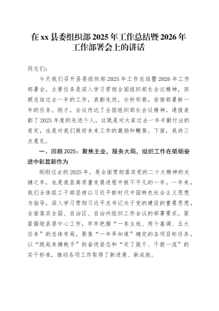 在县委组织部2025年工作总结暨2026年工作部署会上的讲话