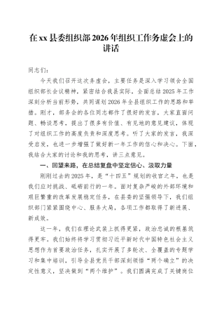 在县委组织部2026年组织工作务虚会上的讲话