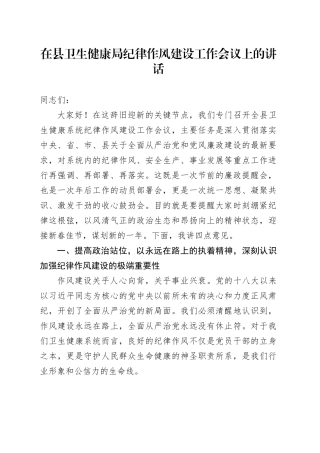 在县卫生健康局纪律作风建设工作会议上的讲话