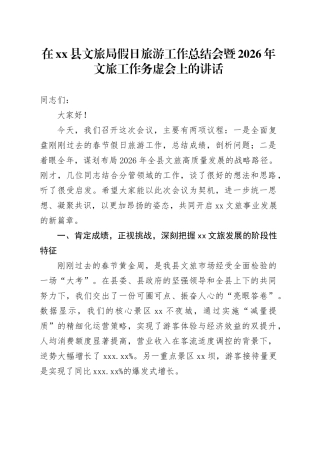 在县文旅局假日旅游工作总结会暨2026年文旅工作务虚会上的讲话
