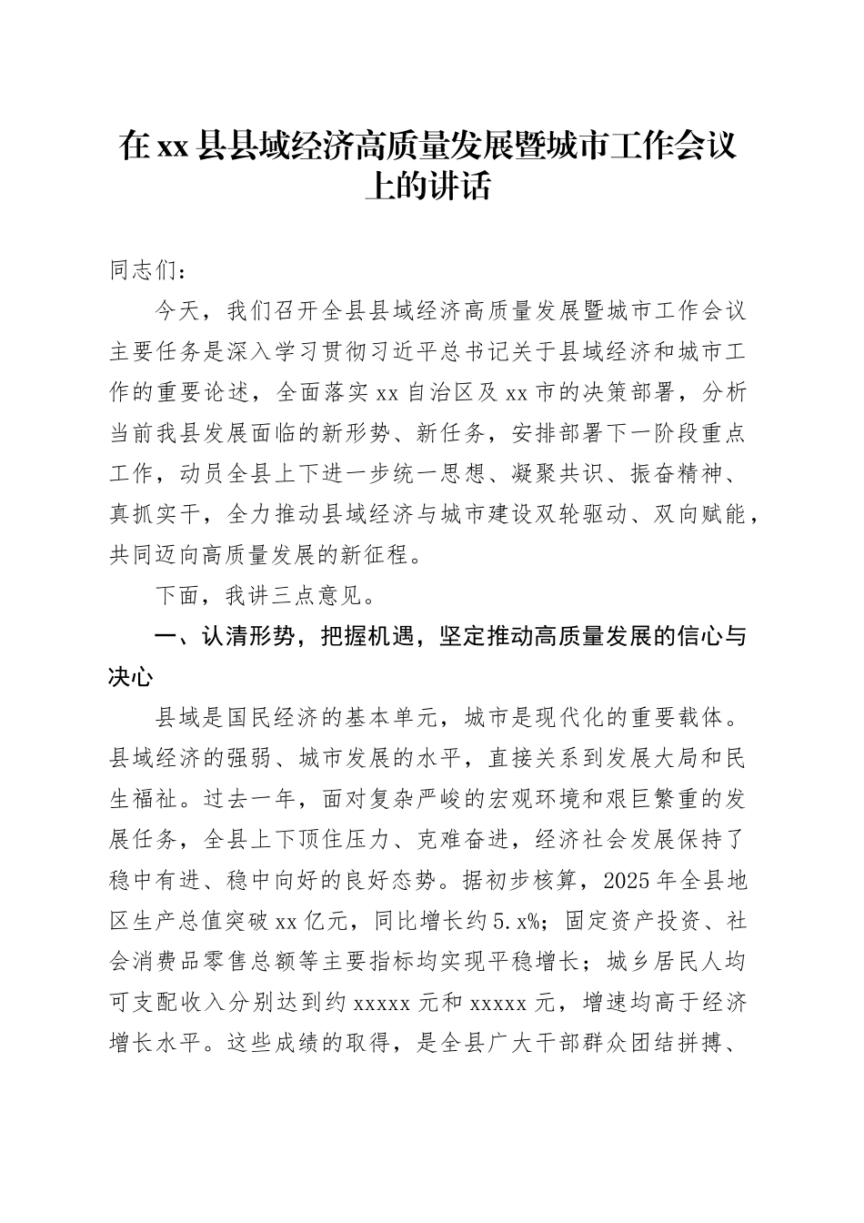 在县县域经济高质量发展暨城市工作会议上的讲话_第1页