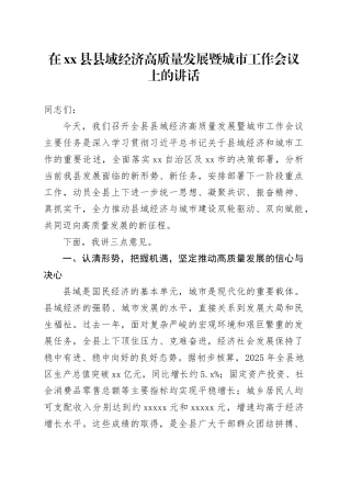 在县县域经济高质量发展暨城市工作会议上的讲话