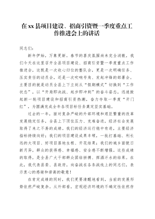 在县项目建设、招商引资暨一季度重点工作推进会上的讲话