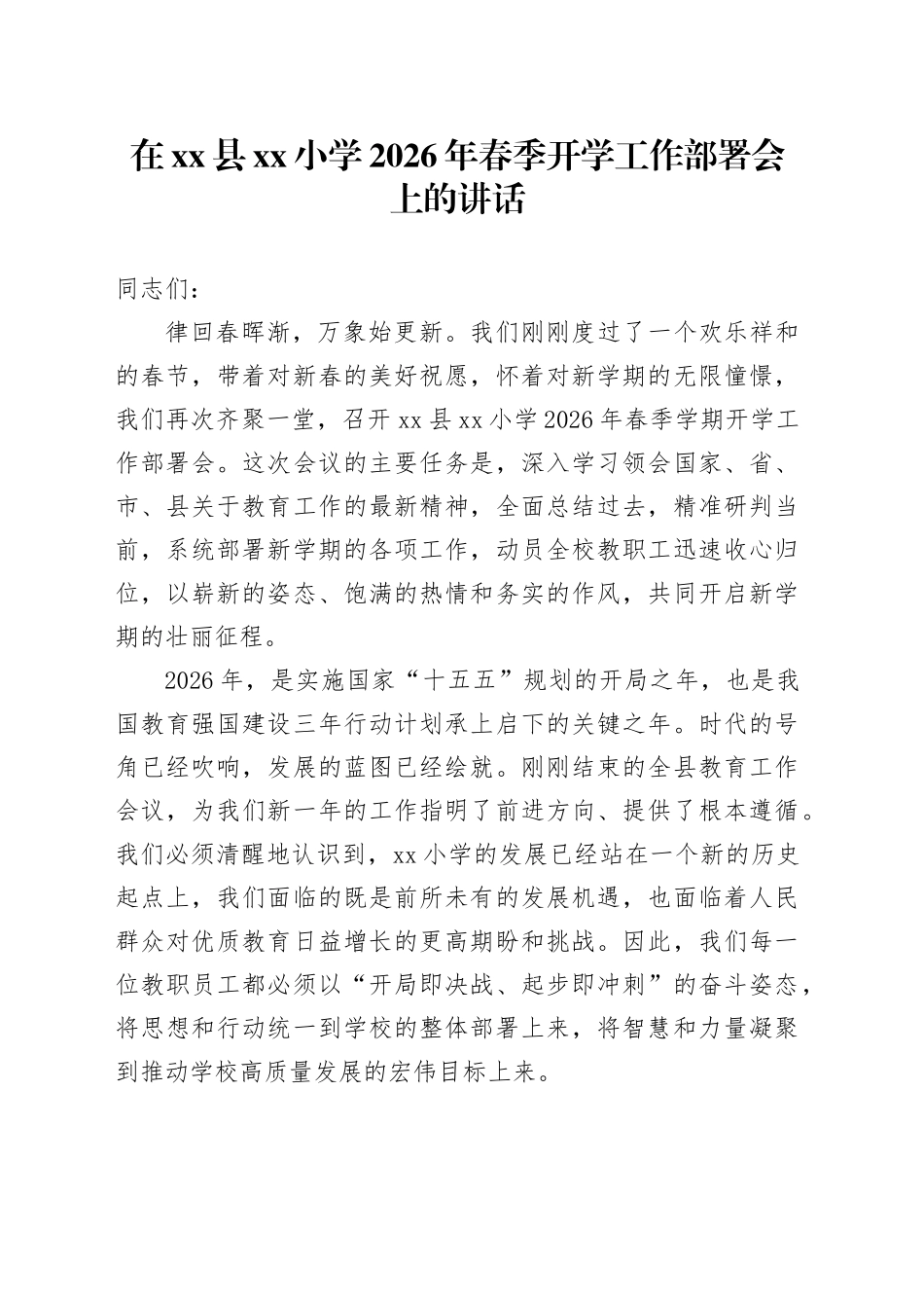 在县小学2026年春季开学工作部署会上的讲话_第1页