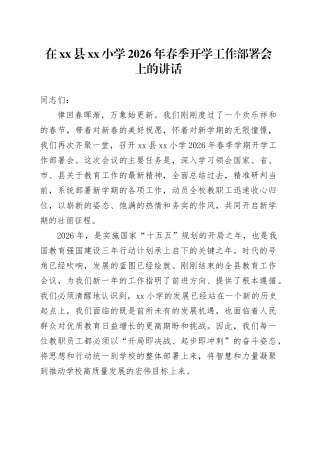 在县小学2026年春季开学工作部署会上的讲话