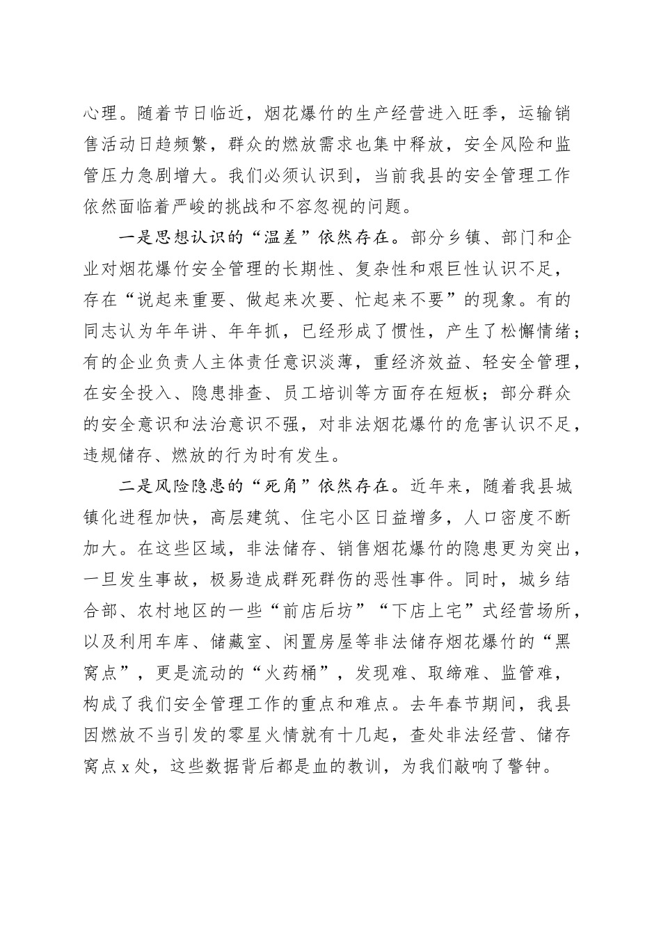 在县烟花爆竹安全管理工作会议上的讲话_第2页