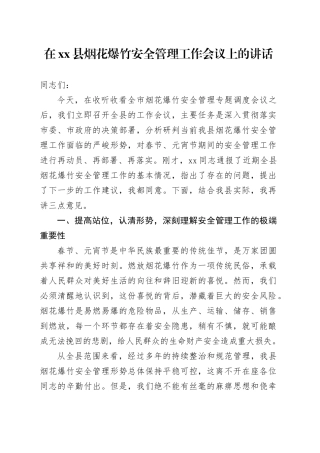 在县烟花爆竹安全管理工作会议上的讲话