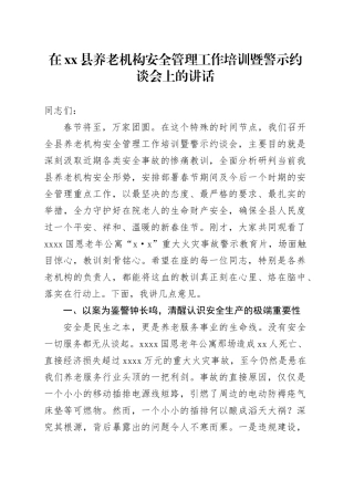 在县养老机构安全管理工作培训暨警示约谈会上的讲话