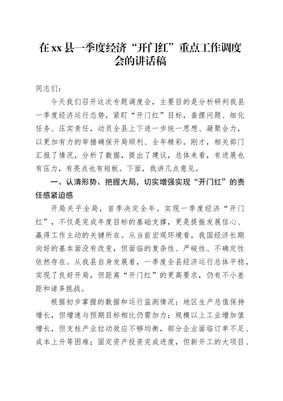 在县一季度经济“开门红”重点工作调度会的讲话稿_第1页