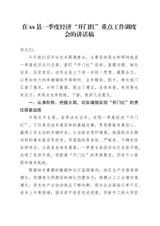 在县一季度经济“开门红”重点工作调度会的讲话稿