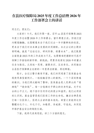 在县医疗保障局2025年度工作总结暨2026年工作部署会上的讲话