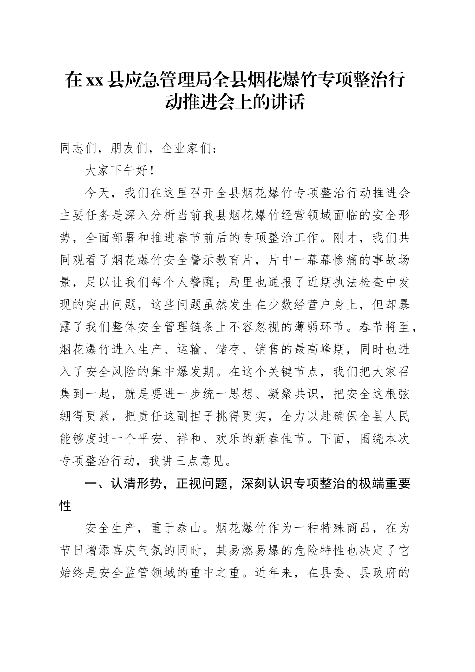 在县应急管理局全县烟花爆竹专项整治行动推进会上的讲话_第1页