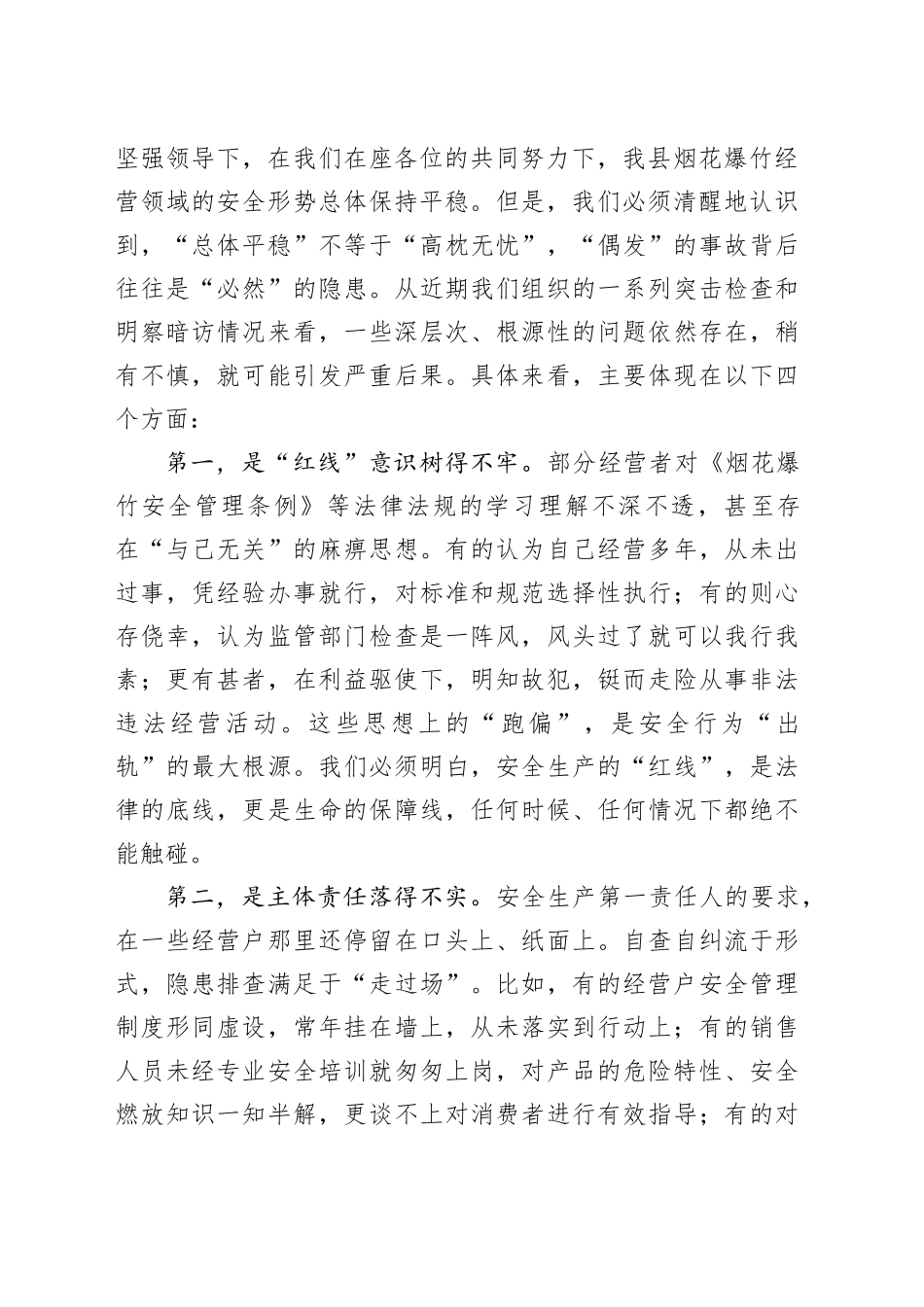 在县应急管理局全县烟花爆竹专项整治行动推进会上的讲话_第2页