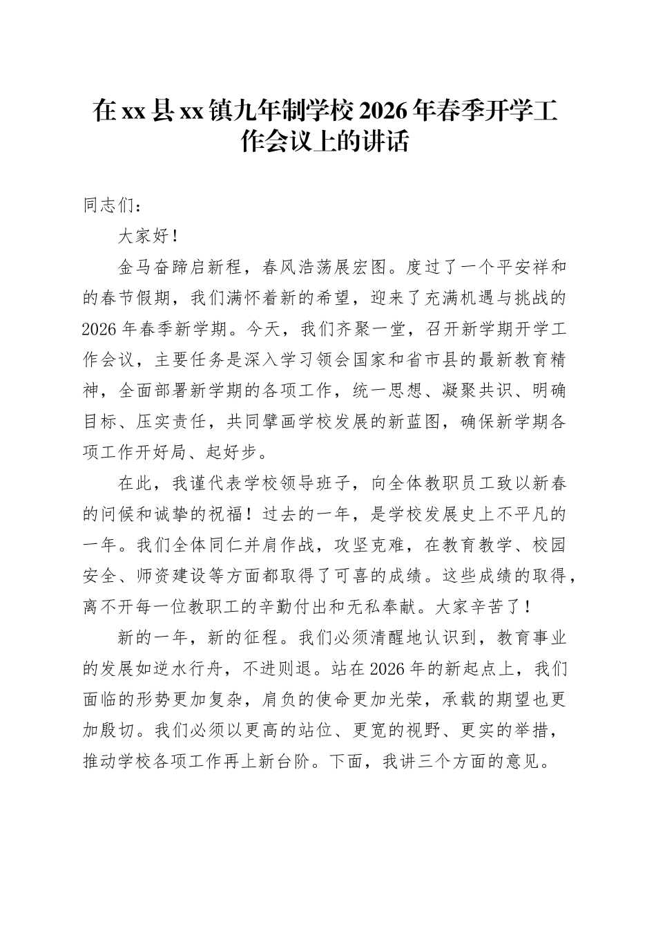 在县镇九年制学校2026年春季开学工作会议上的讲话_第1页
