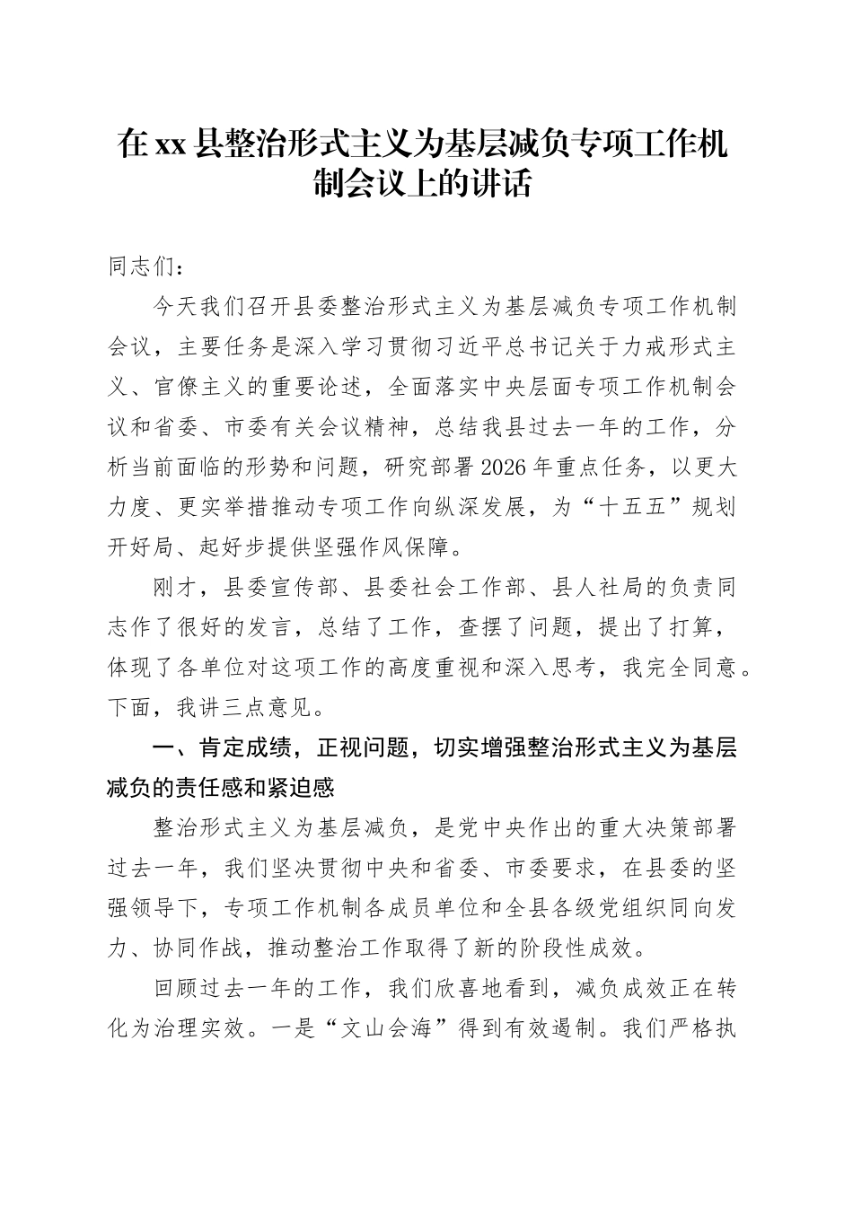 在县整治形式主义为基层减负专项工作机制会议上的讲话_第1页