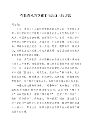 在县直机关党建工作会议上的讲话