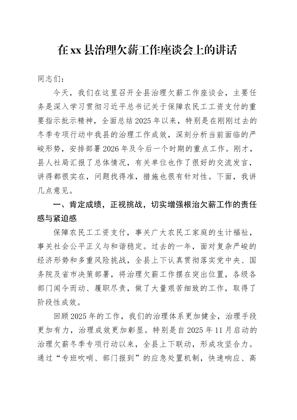 在县治理欠薪工作座谈会上的讲话_第1页