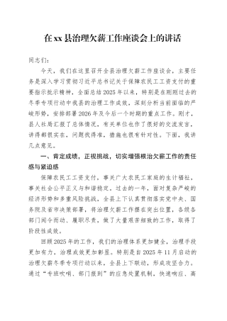 在县治理欠薪工作座谈会上的讲话