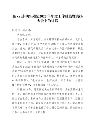 在县中医医院2025年年度工作总结暨表扬大会上的讲话