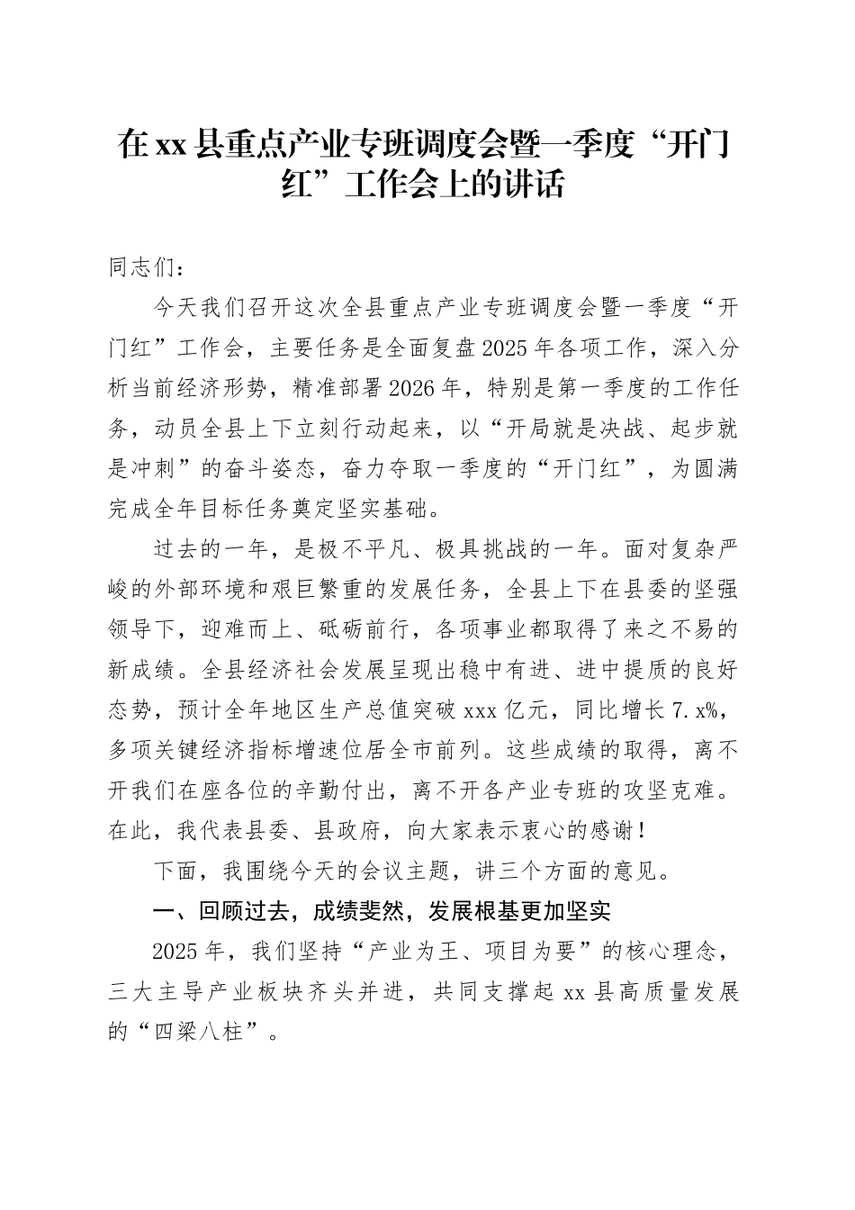 在县重点产业专班调度会暨一季度“开门红”工作会上的讲话_第1页