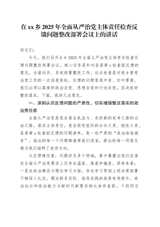 在乡2025年全面从严治党主体责任检查反馈问题整改部署会议上的讲话