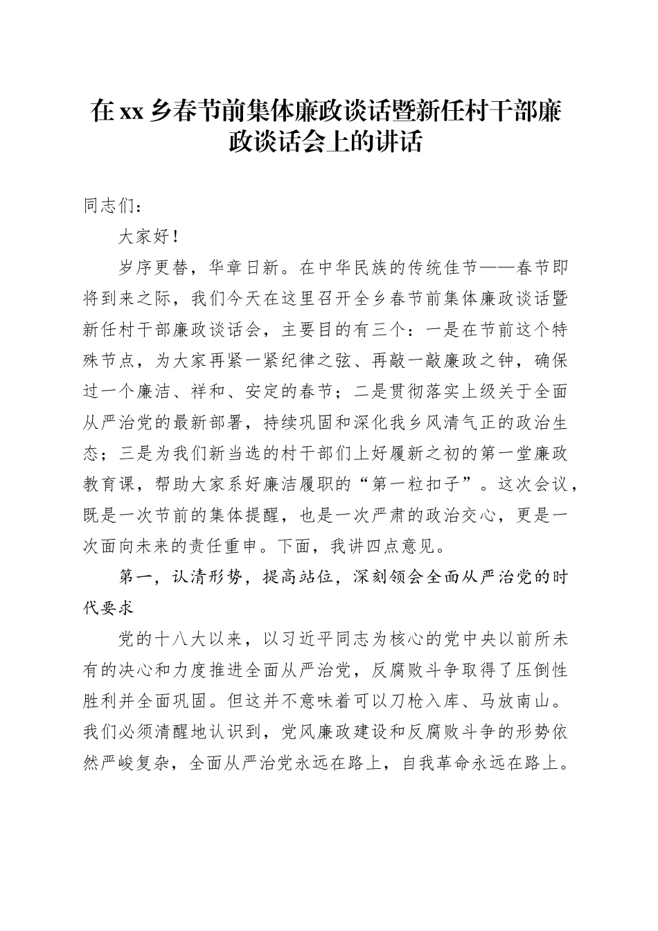 在乡春节前集体廉政谈话暨新任村干部廉政谈话会上的讲话_第1页