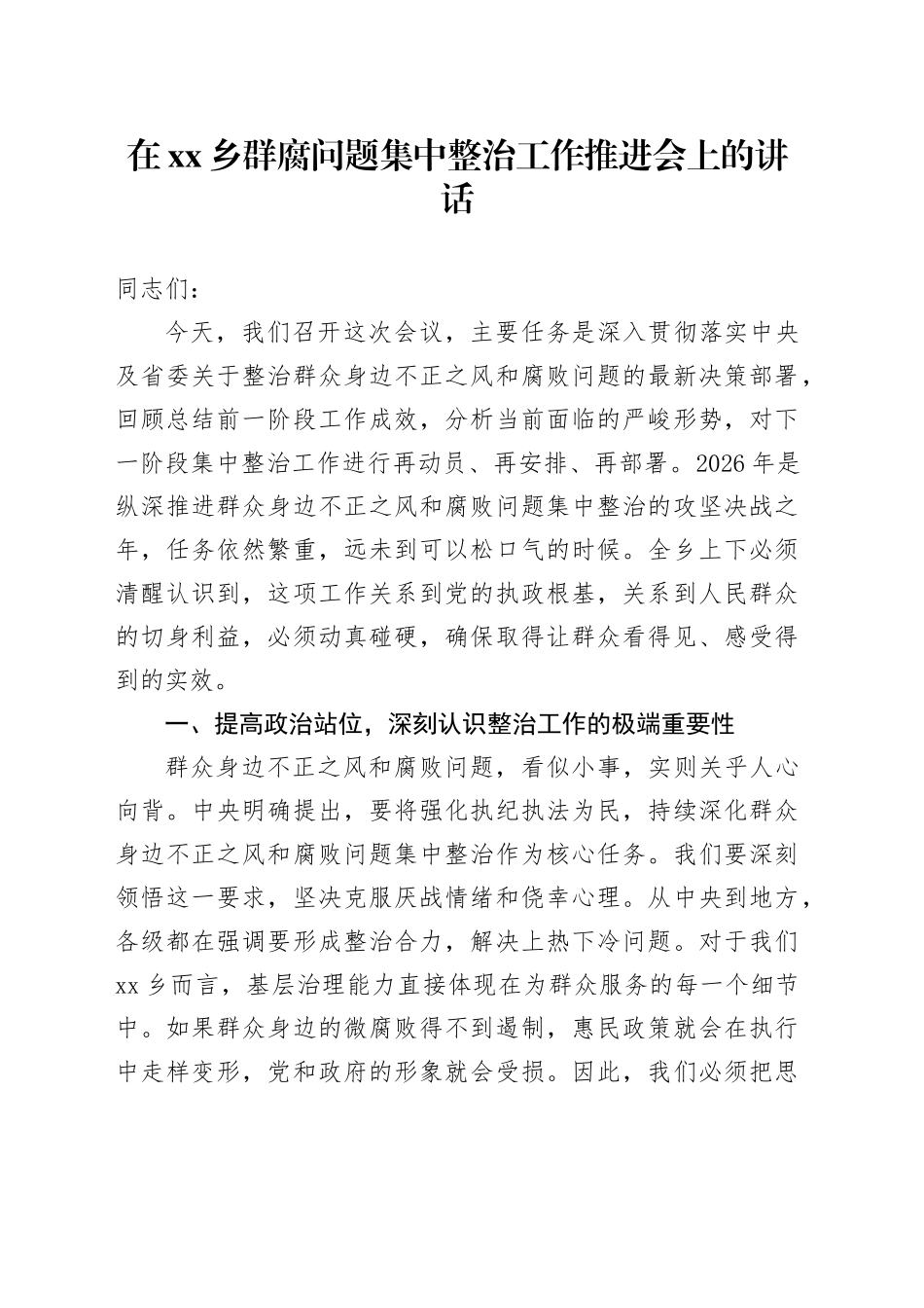在乡群腐问题集中整治工作推进会上的讲话_第1页