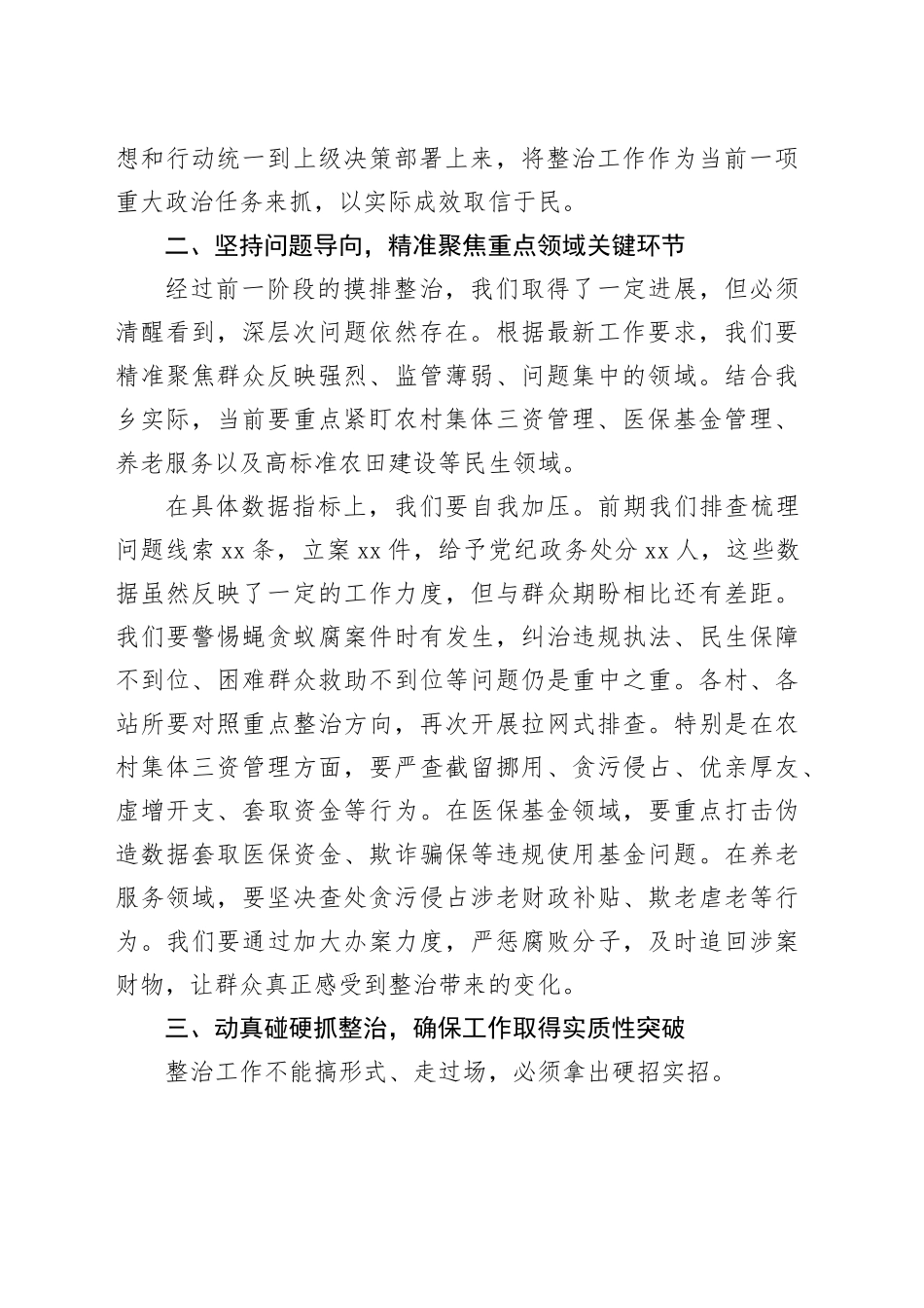 在乡群腐问题集中整治工作推进会上的讲话_第2页