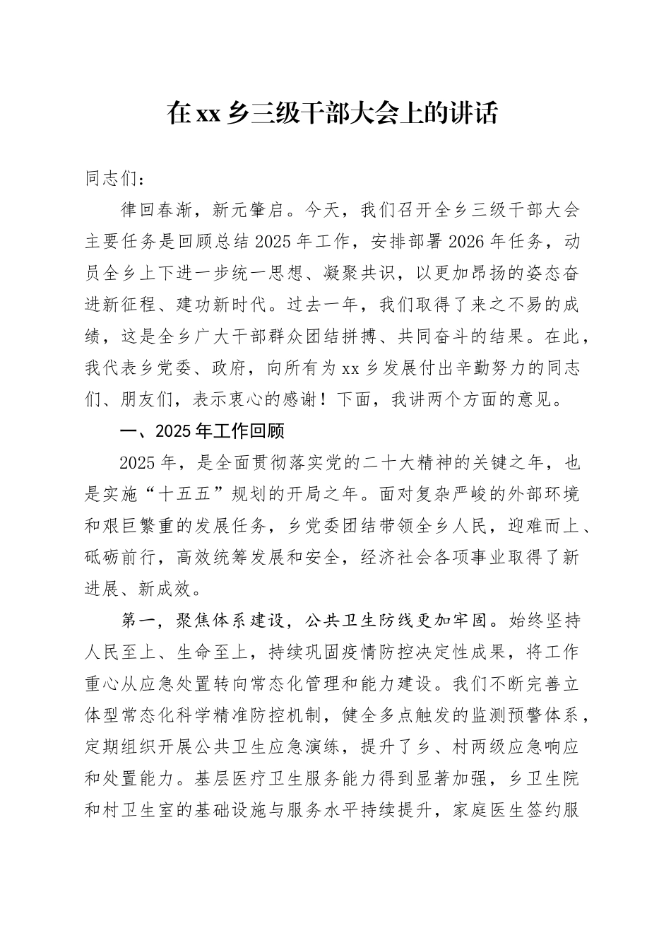 在乡三级干部大会上的讲话_第1页