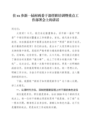 在乡新一届村两委干部任职培训暨重点工作部署会上的讲话
