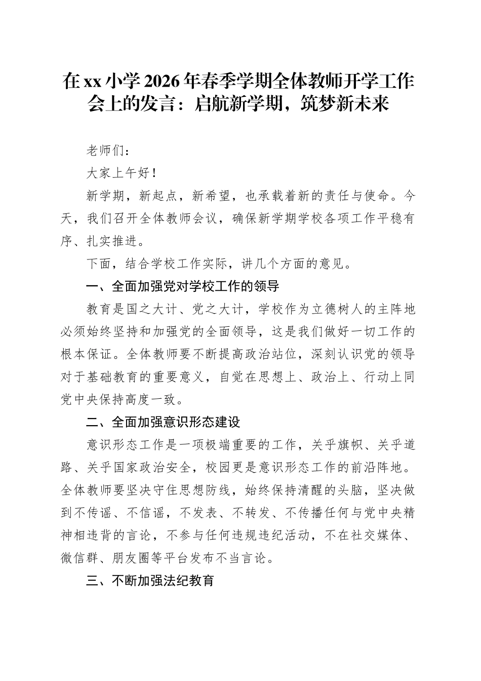 在小学2026年春季学期全体教师开学工作会上的发言：启航新学期，筑梦新未来_第1页