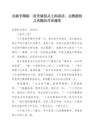 在新学期第一次升旗仪式上的讲话：点燃激情之火跑出青春速度