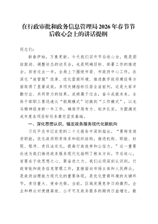 在行政审批和政务信息管理局2026年春节节后收心会上的讲话提纲