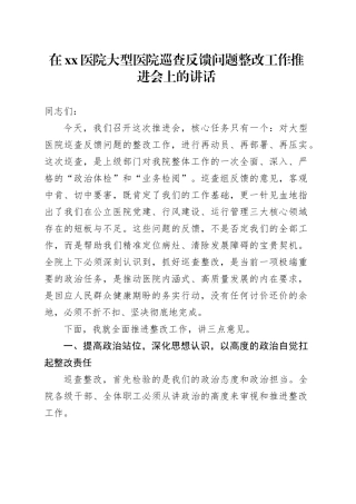 在医院大型医院巡查反馈问题整改工作推进会上的讲话
