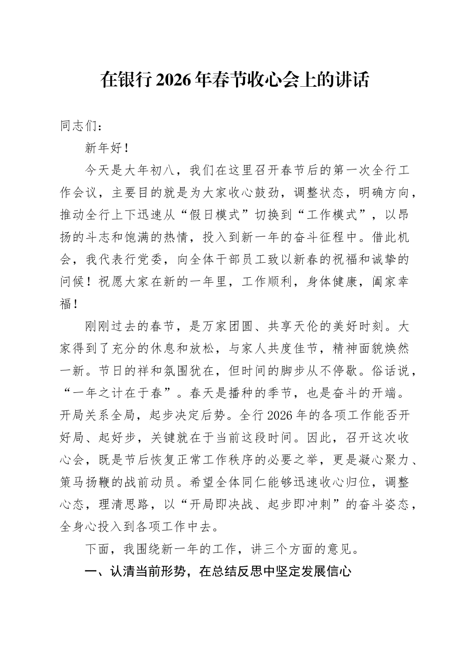 在银行2026年春节收心会上的讲话_第1页