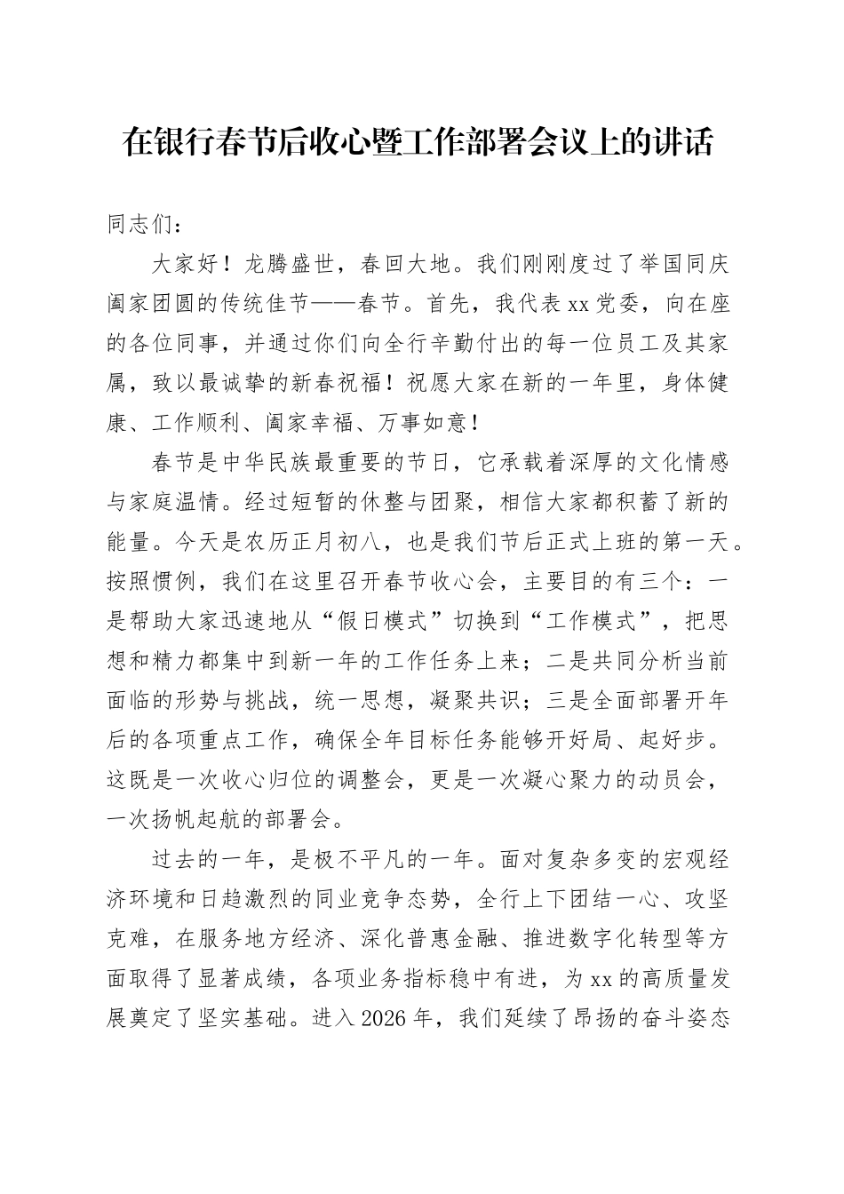 在银行春节后收心暨工作部署会议上的讲话_第1页