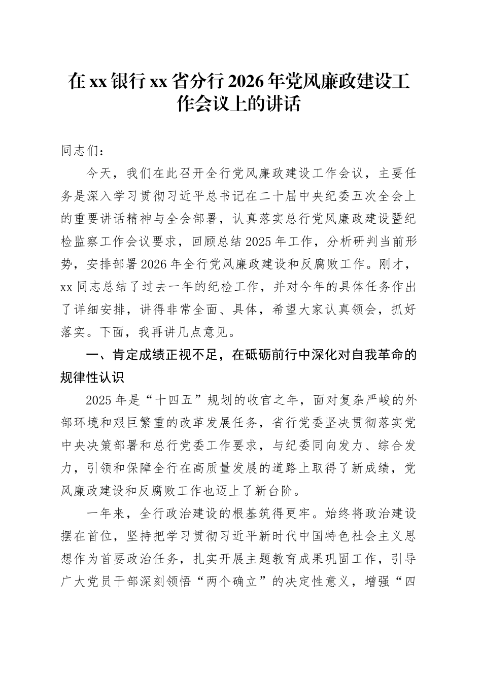 在银行省分行2026年党风廉政建设工作会议上的讲话_第1页