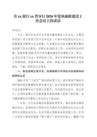 在银行省分行2026年党风廉政建设工作会议上的讲话