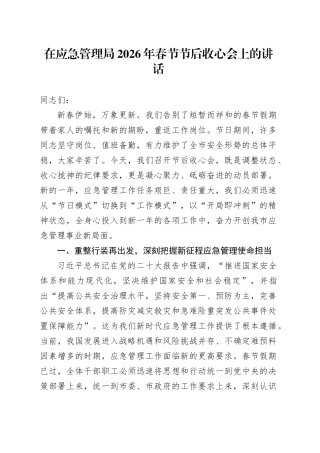 在应急管理局2026年春节节后收心会上的讲话