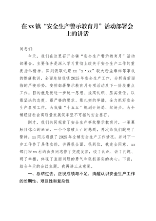 在镇“安全生产警示教育月”活动部署会上的讲话