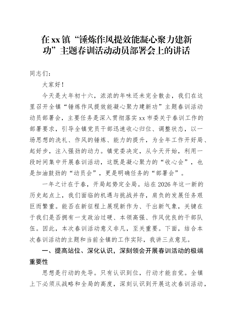 在镇“锤炼作风 提效能 凝心聚力 建新功”主题春训活动动员部署会上的讲话_第1页