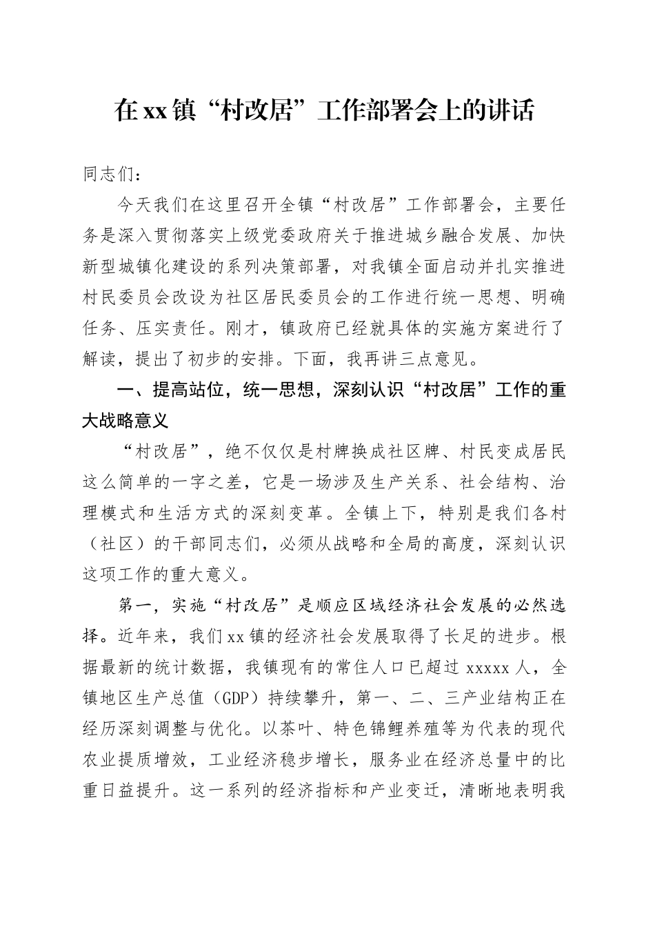 在镇“村改居”工作部署会上的讲话_第1页