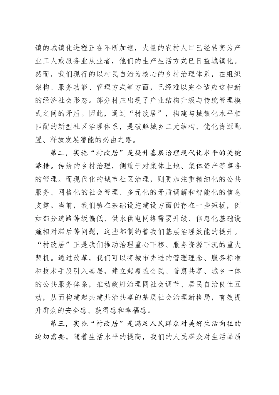 在镇“村改居”工作部署会上的讲话_第2页
