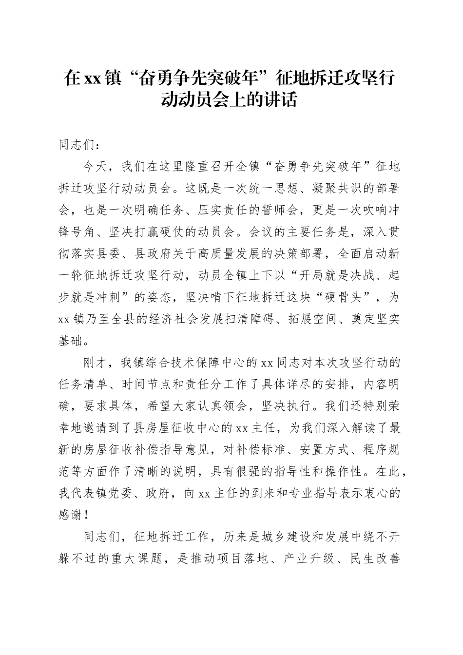 在镇“奋勇争先突破年”征地拆迁攻坚行动动员会上的讲话_第1页