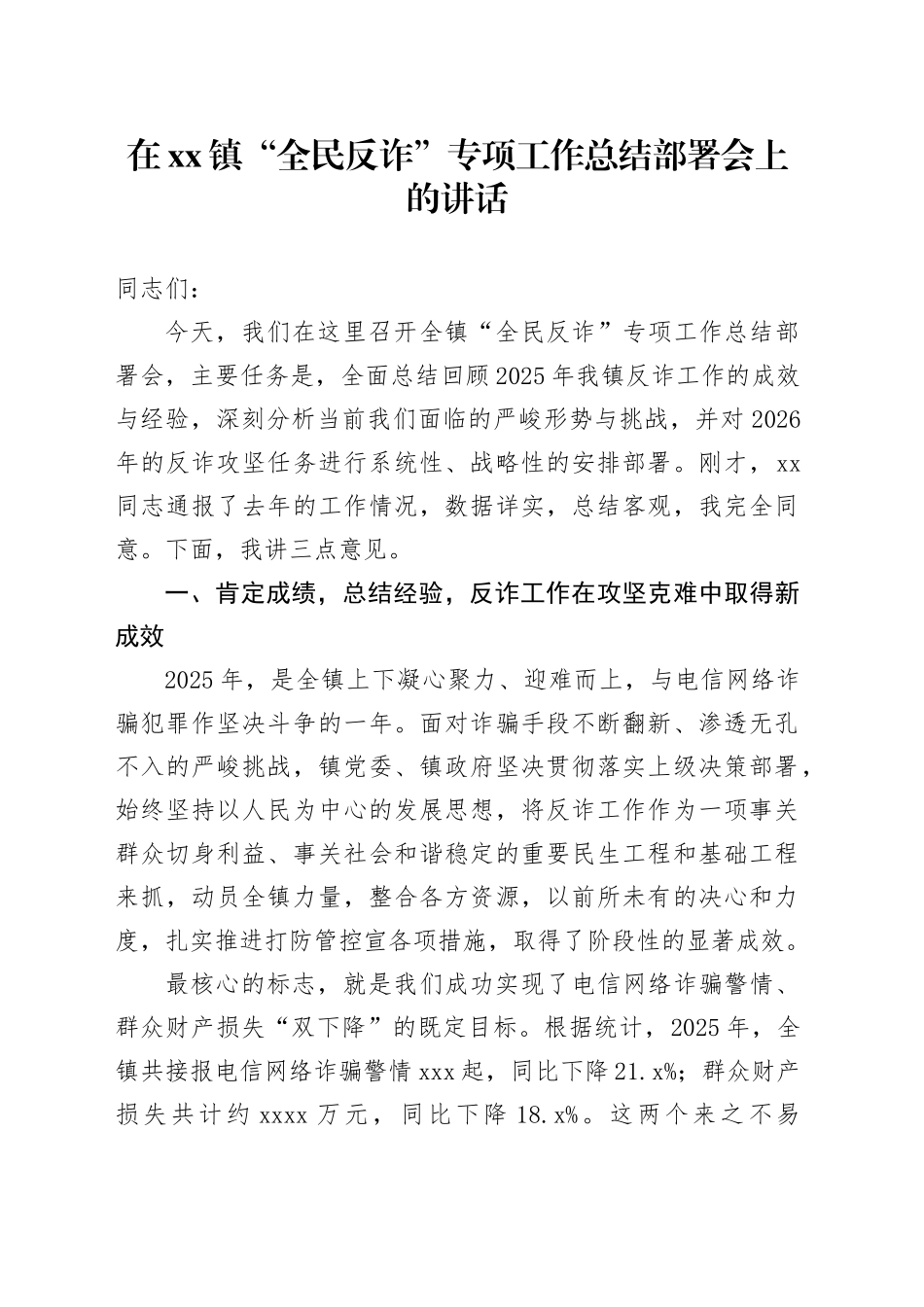 在镇“全民反诈”专项工作总结部署会上的讲话_第1页