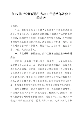 在镇“全民反诈”专项工作总结部署会上的讲话