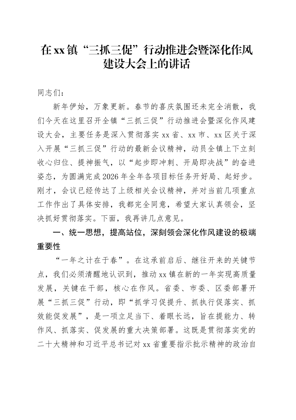 在镇“三抓三促”行动推进会暨深化作风建设大会上的讲话_第1页